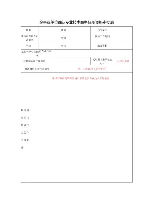 企事业单位确认专业技术职务任职资格审批表.docx