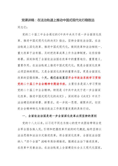 政法系统学习贯彻党的二十三中全会精神专题读书班党课讲稿（法治思想）.docx