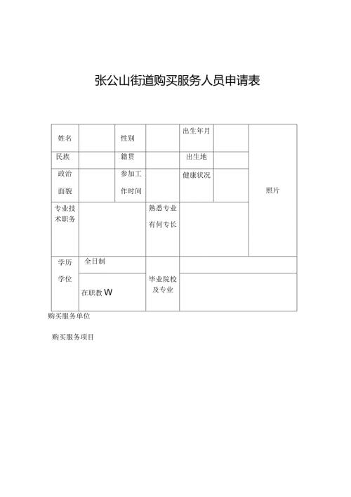 张公山街道购买服务人员申请表.docx