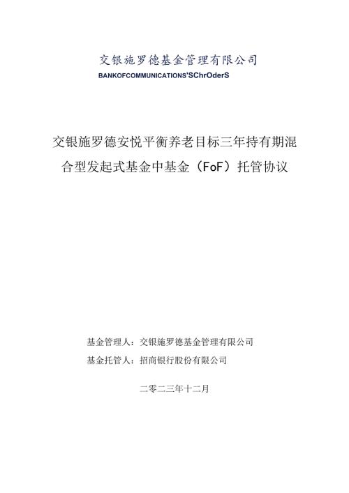 交银施罗德安悦平衡养老目标三年持有期混合型发起式基金中基金FOF托管协议.docx
