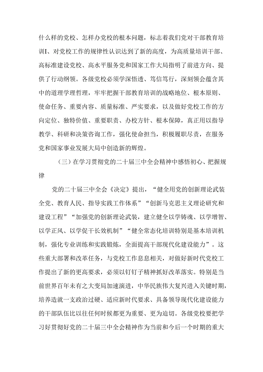 学校党委书记学习贯彻党的二十三中全会精神专题研讨发言材料.docx_第3页