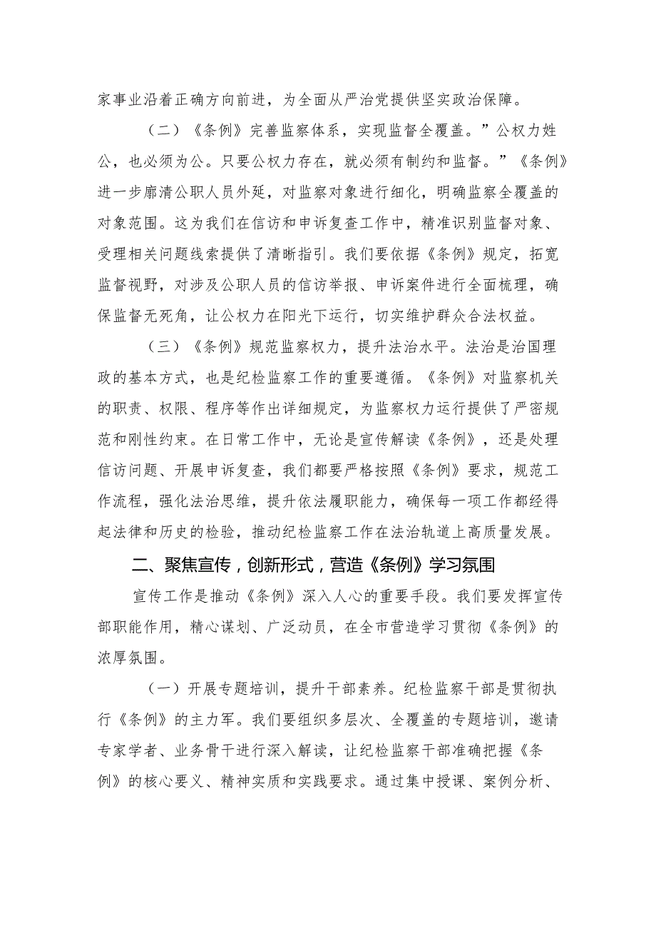 交流发言：深学细悟监察法条例勇担纪检监察新使命.docx_第2页
