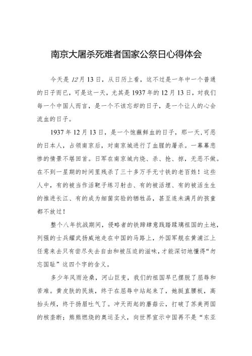 南京大屠杀死难者国家公祭日心得体会范本合辑.docx
