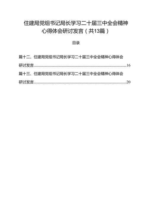 （13篇）住建局党组书记局长学习二十三中全会精神心得体会研讨发言（精选）.docx