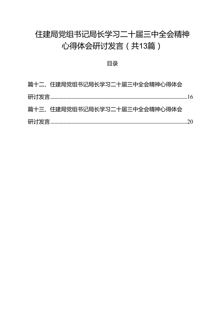 （13篇）住建局党组书记局长学习二十三中全会精神心得体会研讨发言（精选）.docx_第1页