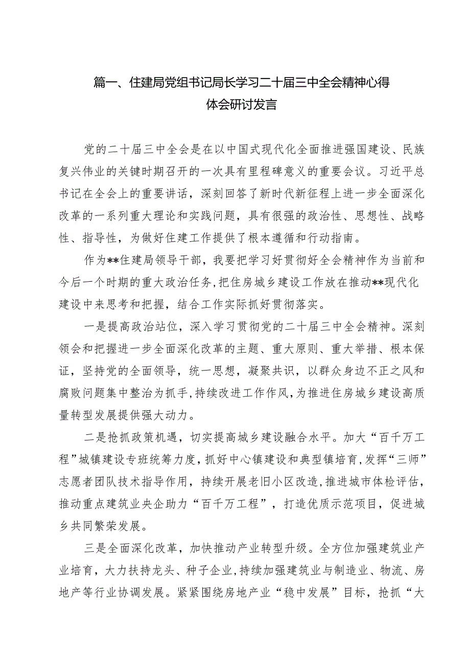 （13篇）住建局党组书记局长学习二十三中全会精神心得体会研讨发言（精选）.docx_第2页