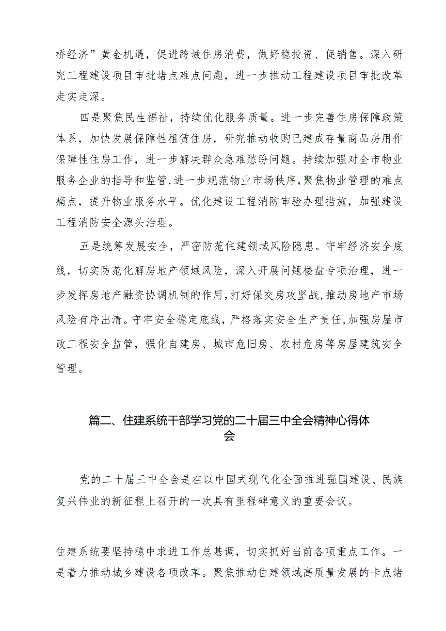 （13篇）住建局党组书记局长学习二十三中全会精神心得体会研讨发言（精选）.docx_第3页