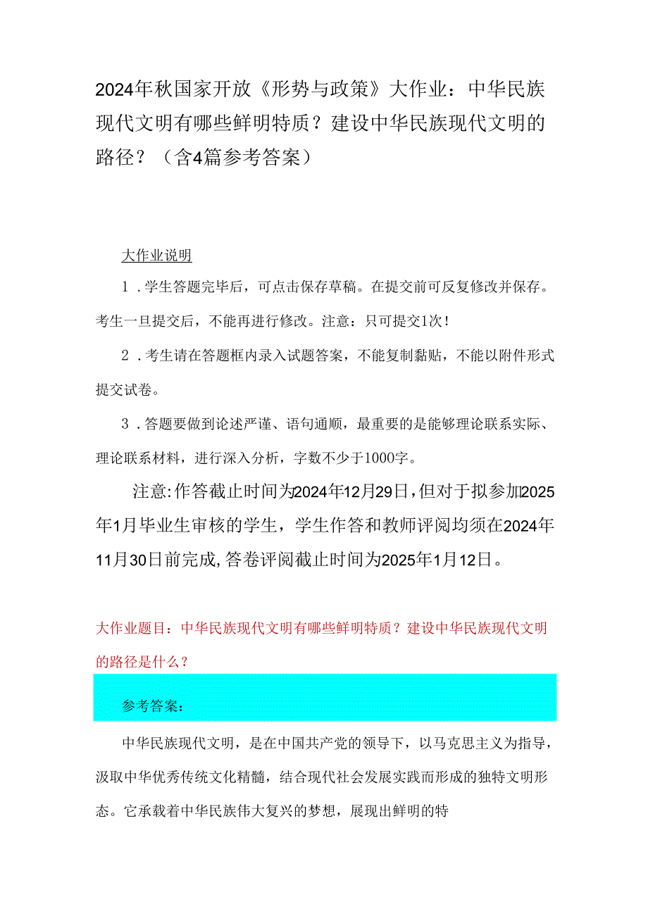 2024年国家开放《形势与政策》大作业：中华民族现代文明有哪些鲜明特质？建设中华民族现代文明的路径？（含4篇参考答案）.docx_第1页
