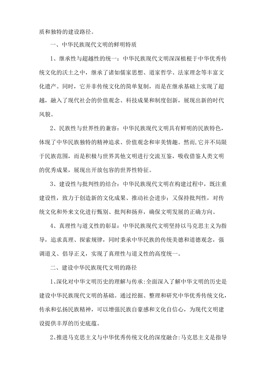 2024年国家开放《形势与政策》大作业：中华民族现代文明有哪些鲜明特质？建设中华民族现代文明的路径？（含4篇参考答案）.docx_第2页