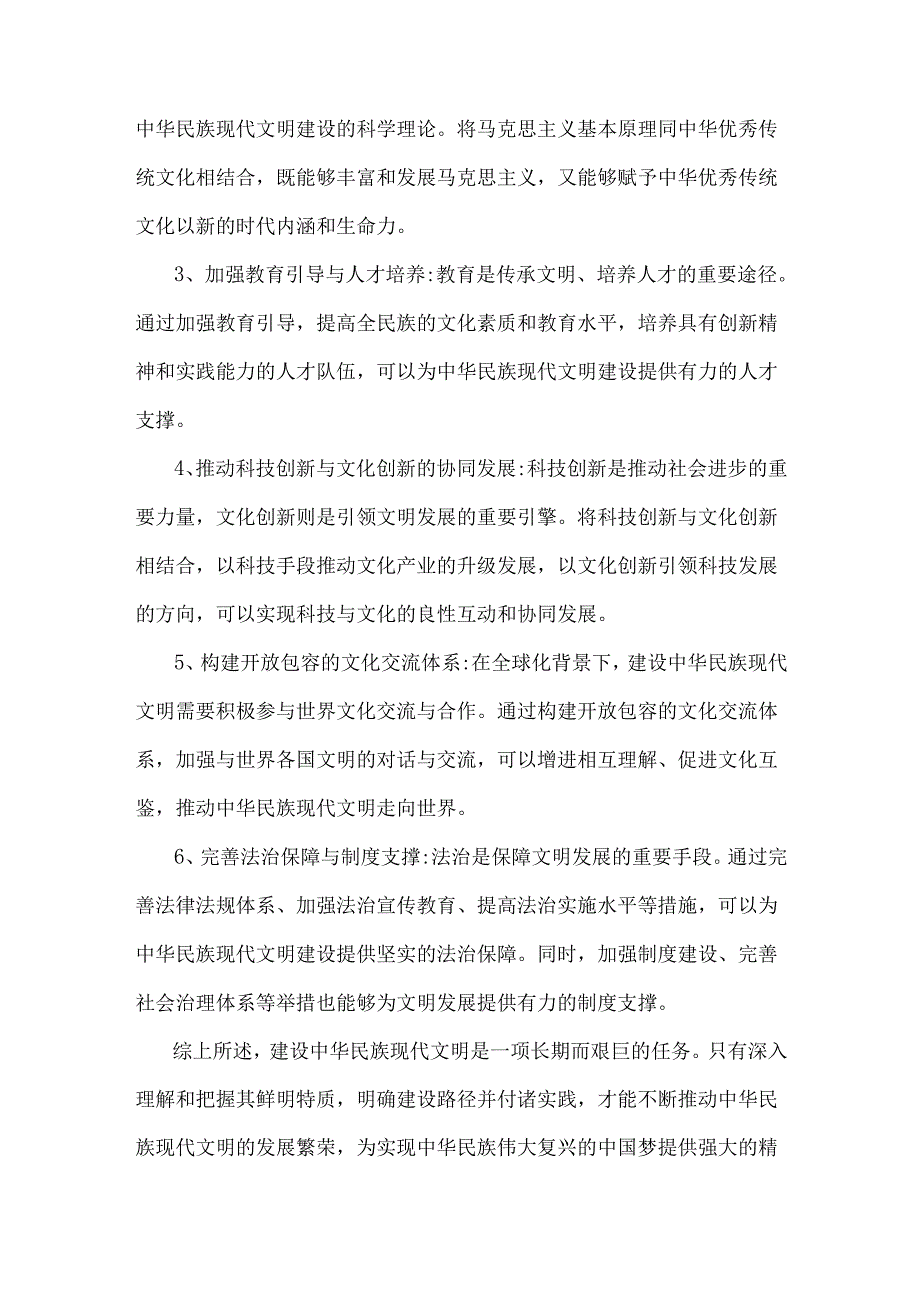 2024年国家开放《形势与政策》大作业：中华民族现代文明有哪些鲜明特质？建设中华民族现代文明的路径？（含4篇参考答案）.docx_第3页