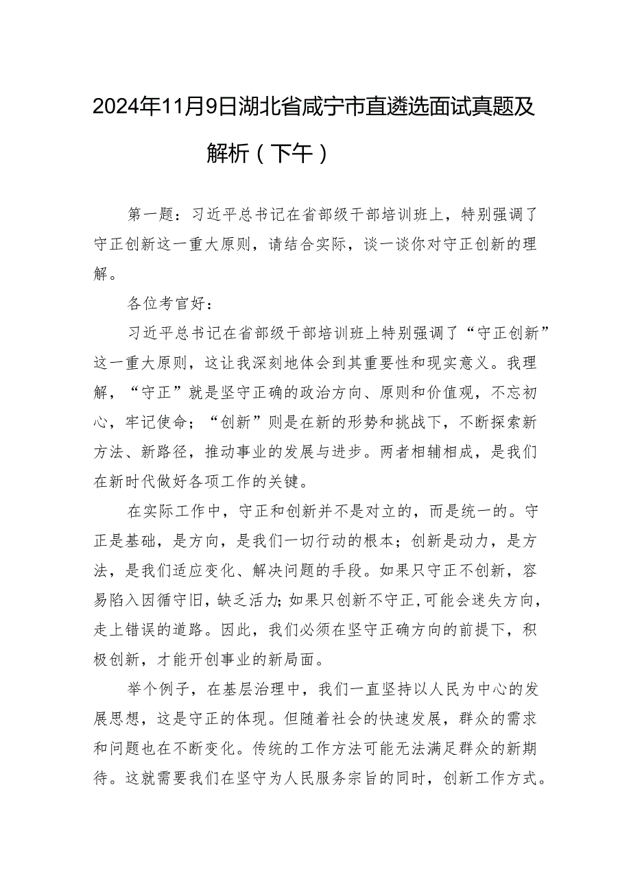 2024年11月9日湖北省咸宁市直遴选面试真题及解析（下午）.docx_第1页