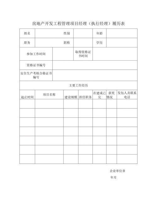 房地产开发工程管理项目经理（执行经理）履历表.docx