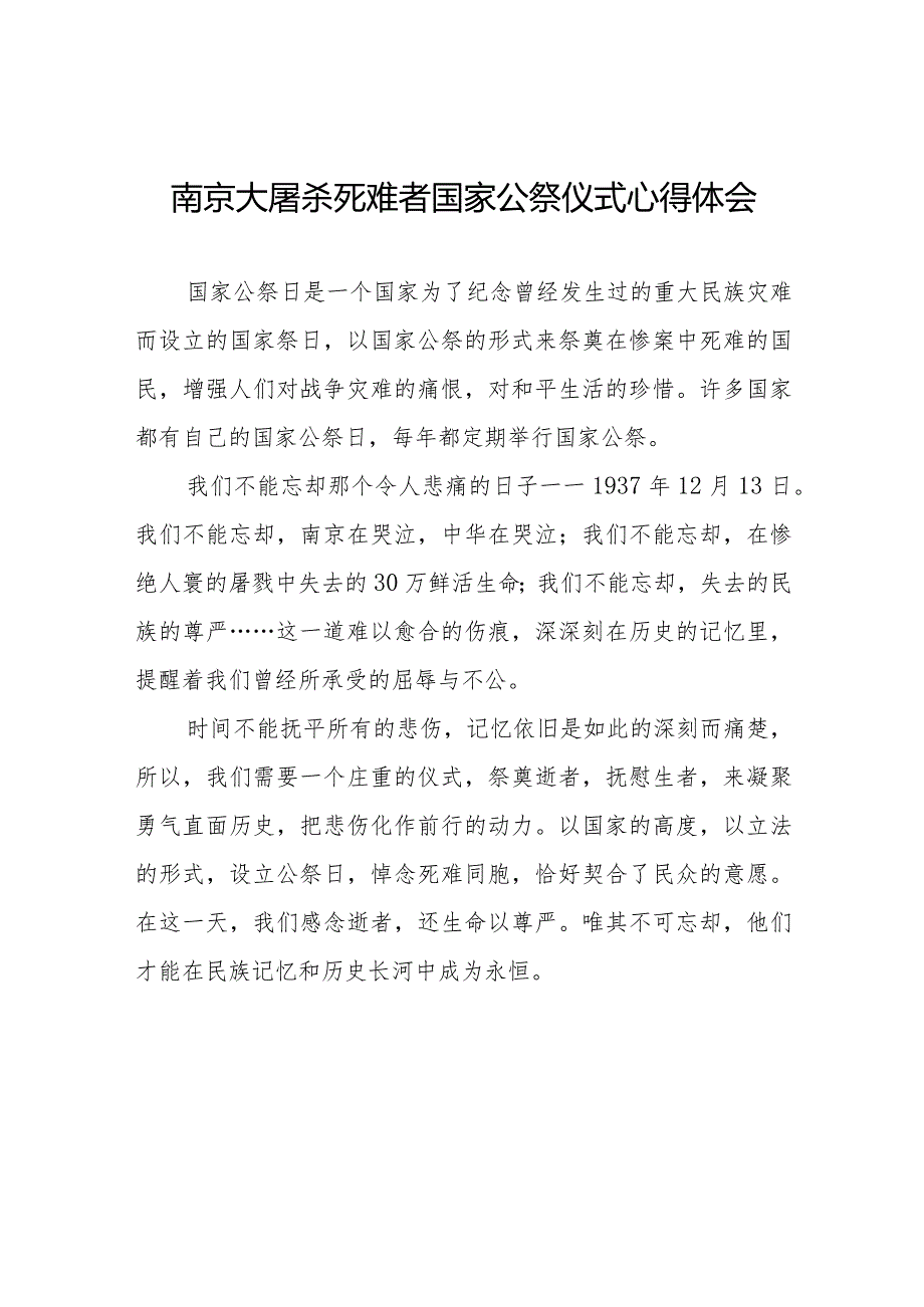 南京大屠杀死难者国家公祭仪式心得体会样本(1).docx_第1页