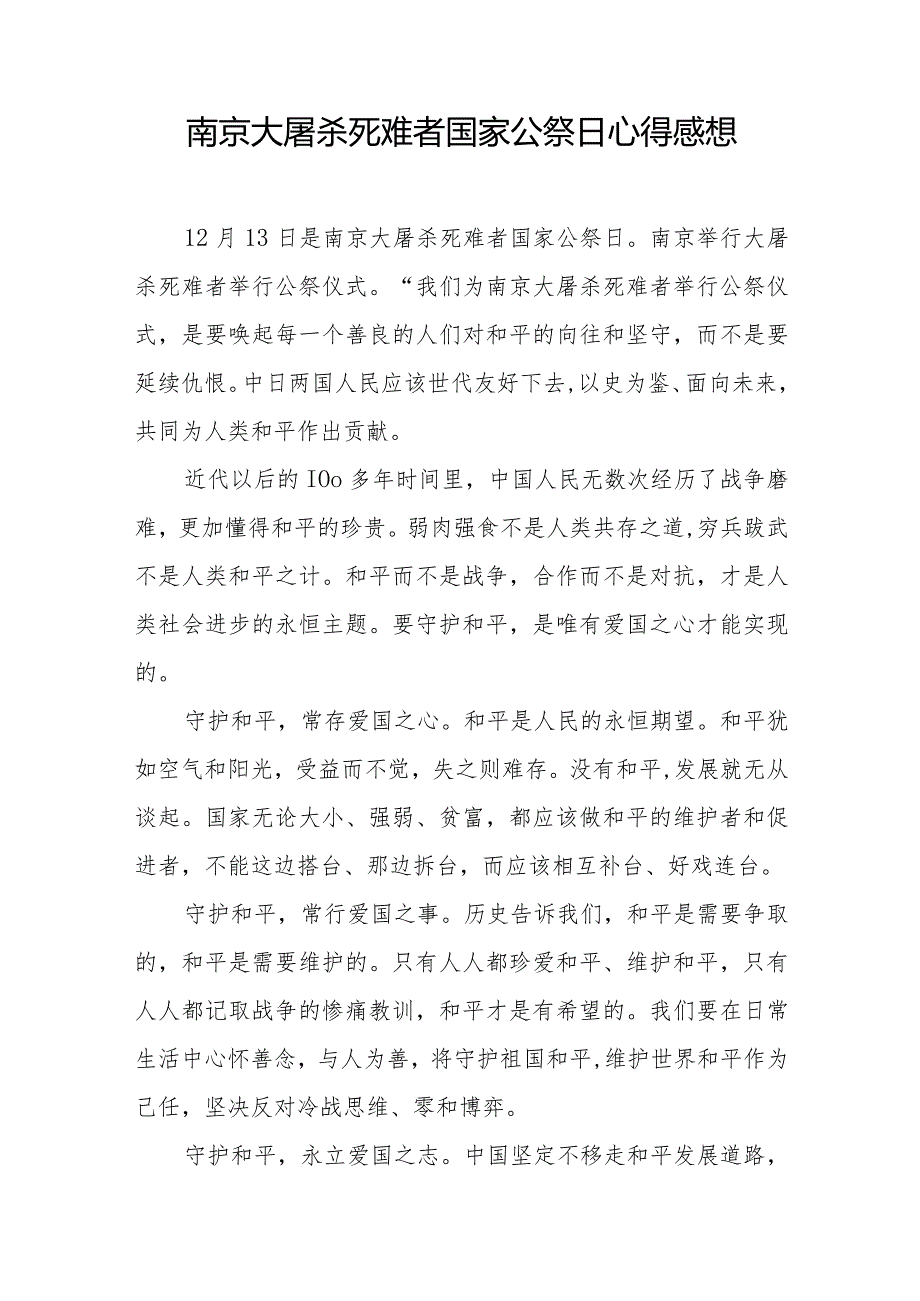 南京大屠杀死难者国家公祭仪式心得体会样本(1).docx_第2页