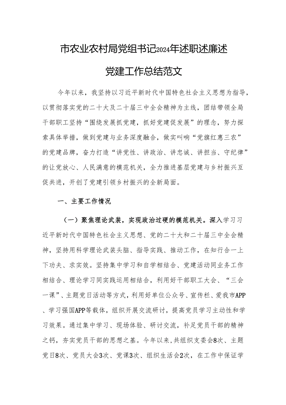 市农业农村局党组书记2024年述职述廉述党建工作总结范文.docx_第1页