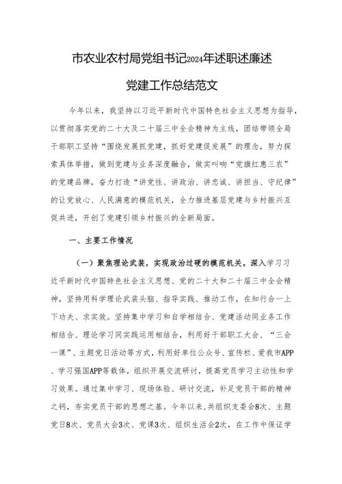 市农业农村局党组书记2024年述职述廉述党建工作总结范文.docx