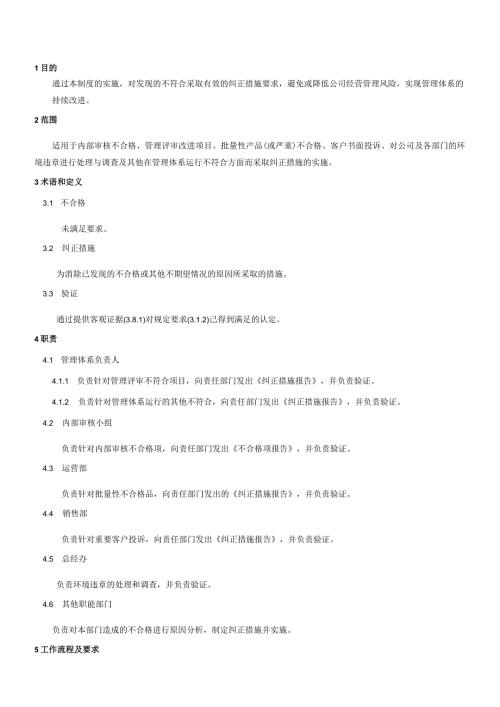QP020纠正措施管理程序.docx
