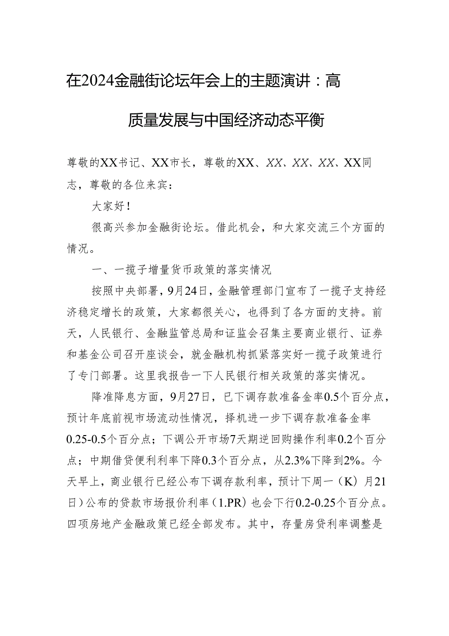 在2024金融街论坛年会上的主题演讲：高质量发展与中国经济动态平衡(20241018).docx_第1页