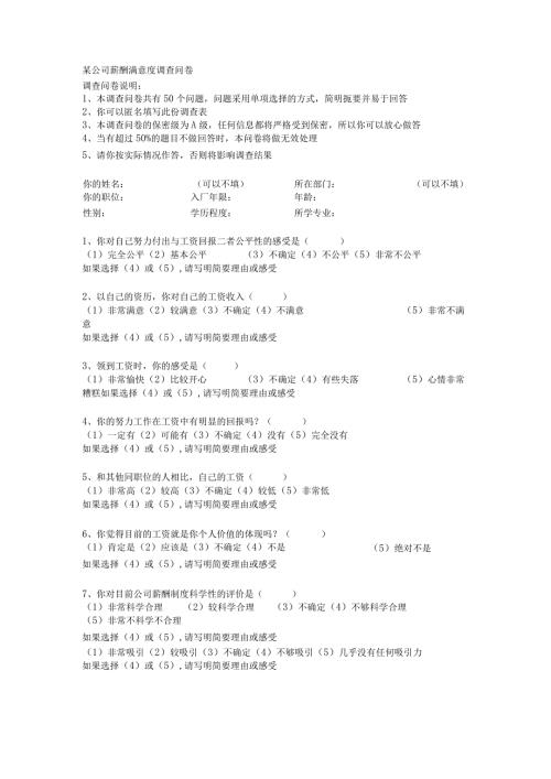 某公司薪酬满意度调查问卷.docx