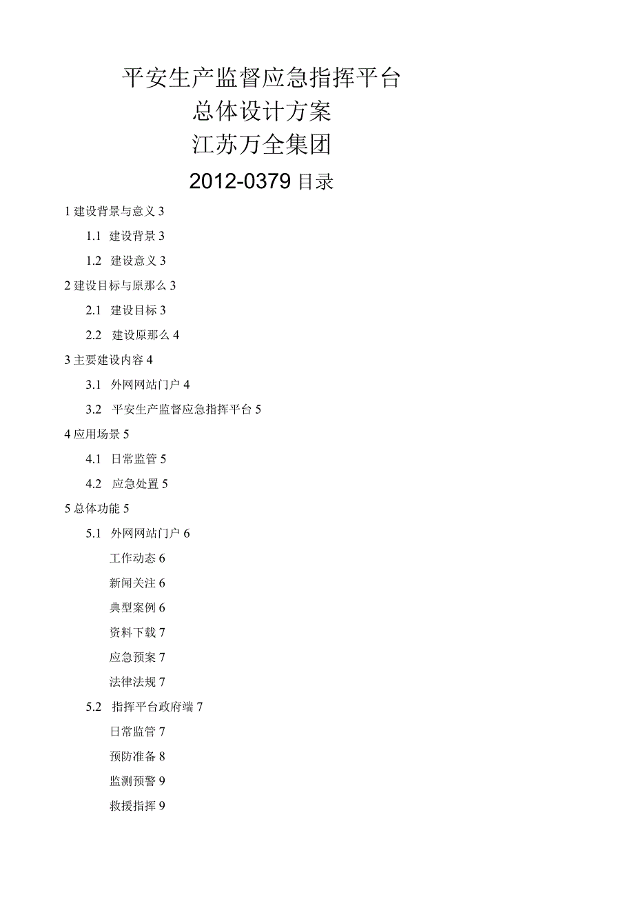 安监局安全生产监督应急指挥平台设计方案.docx_第1页