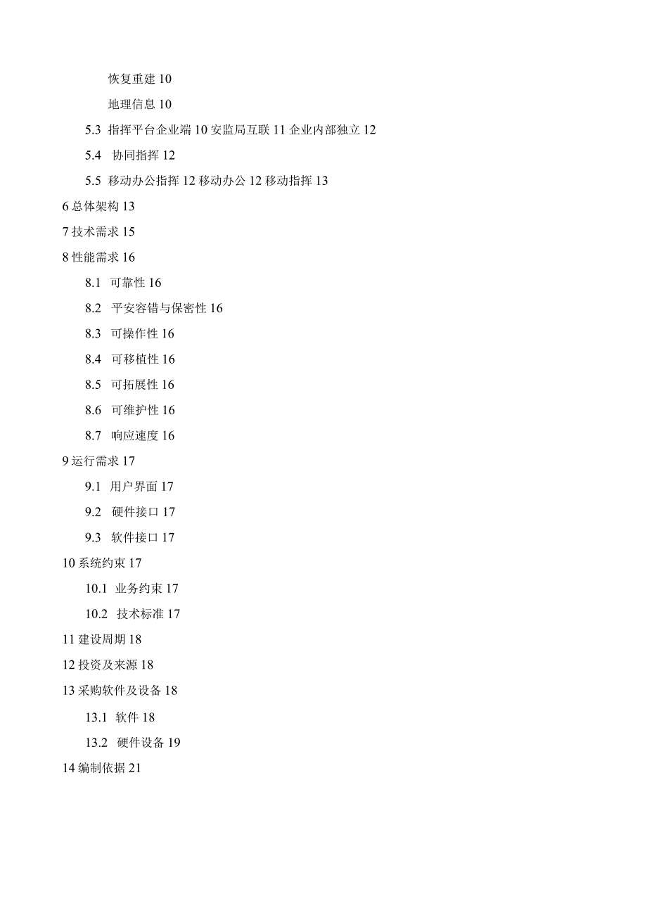 安监局安全生产监督应急指挥平台设计方案.docx_第2页