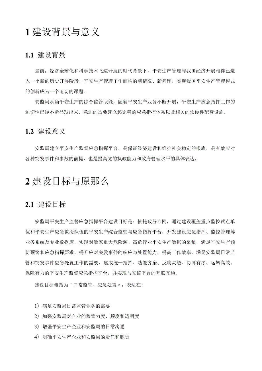 安监局安全生产监督应急指挥平台设计方案.docx_第3页