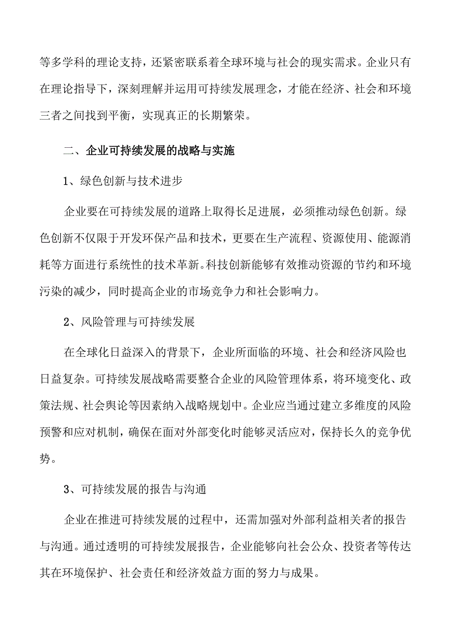 企业推动可持续发展的路径与策略分析.docx_第3页