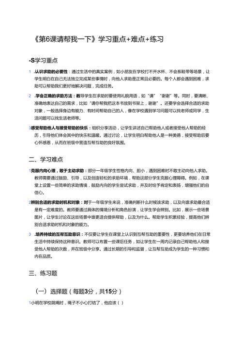《第6课 请帮我一下》学习重点+难点+练习.docx