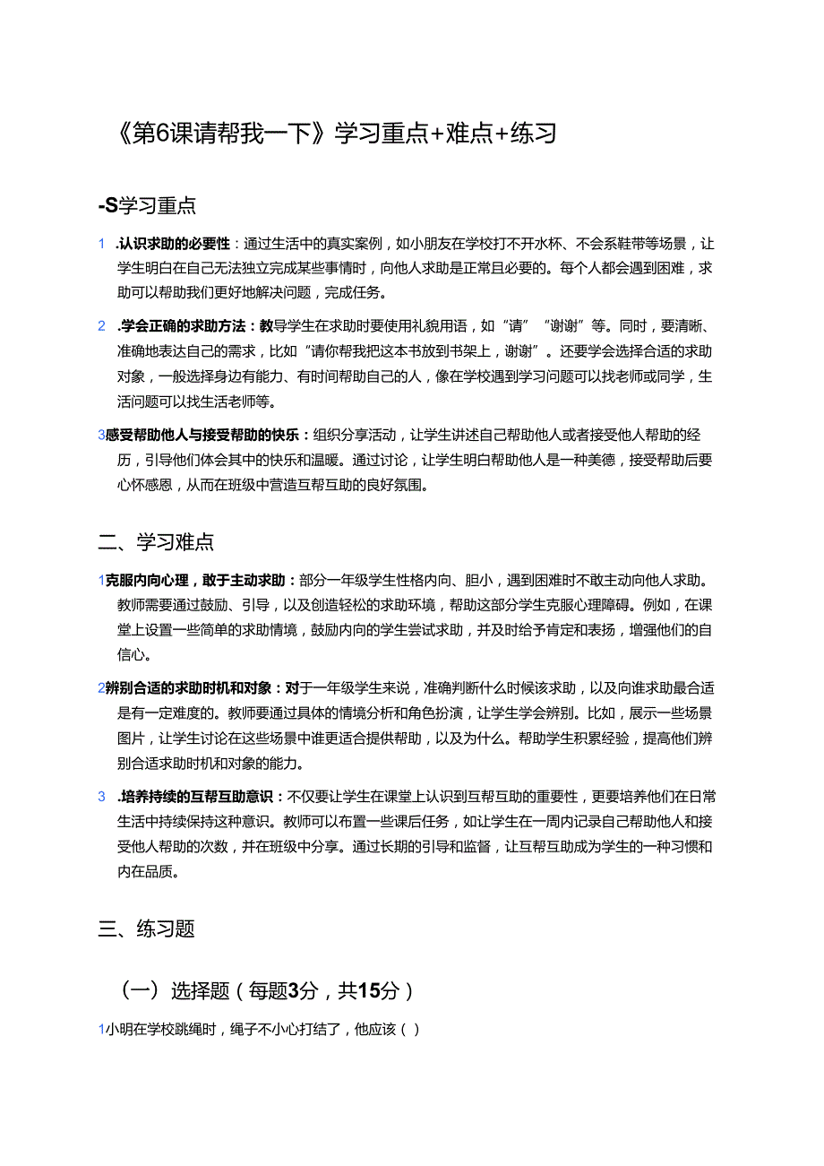 《第6课 请帮我一下》学习重点+难点+练习.docx_第1页