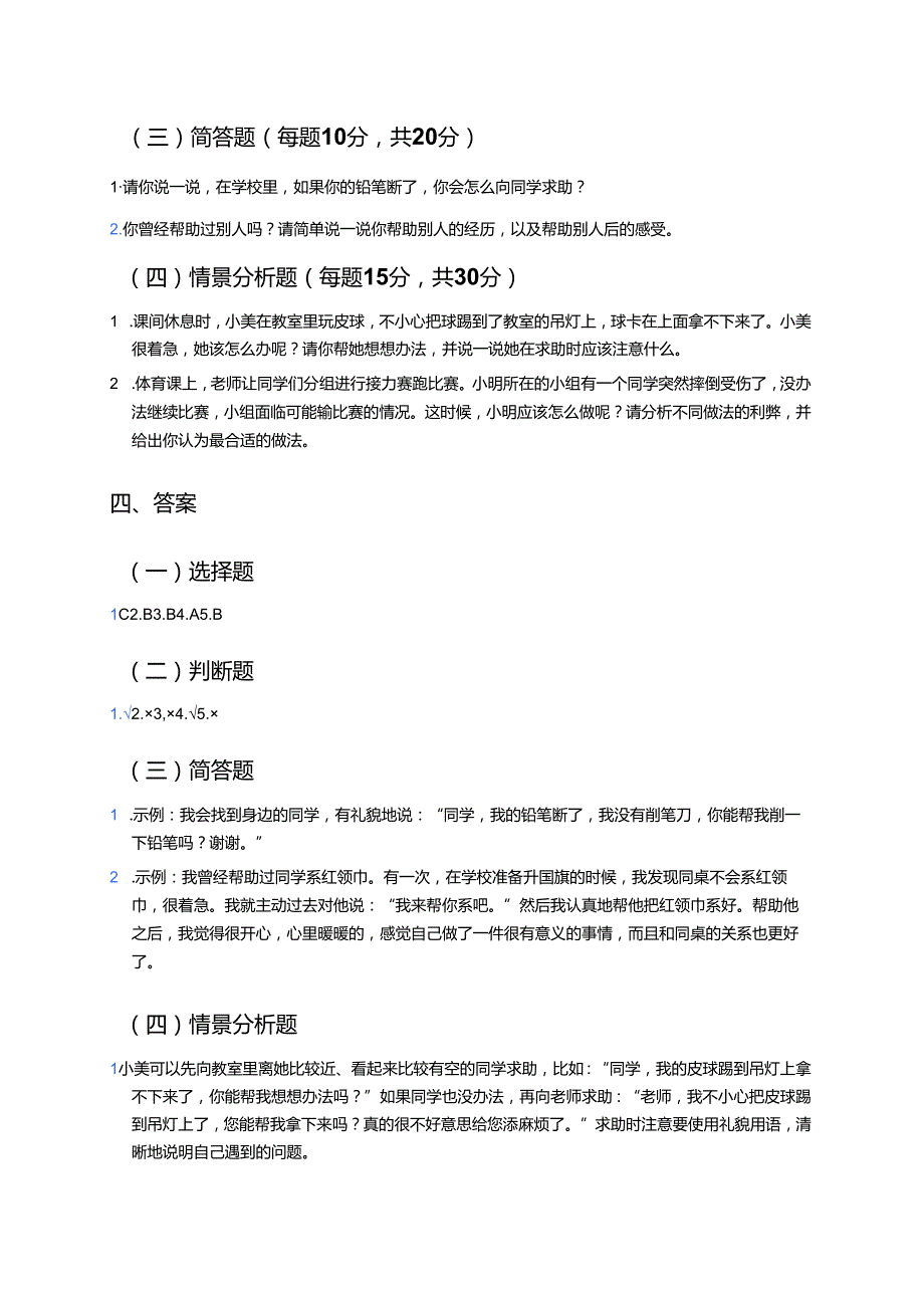 《第6课 请帮我一下》学习重点+难点+练习.docx_第3页