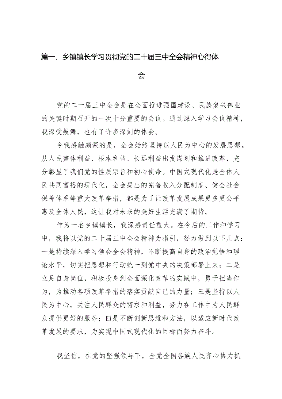（10篇）乡镇镇长学习贯彻党的二十三中全会精神心得体会范文.docx_第2页