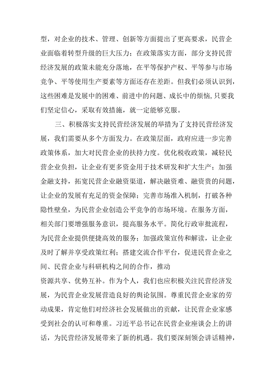 2025年私营企业学习《民营企业座谈会》个人心得体会 汇编11份.docx_第2页