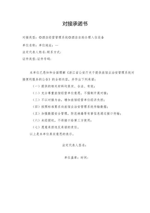 对接承诺书.docx