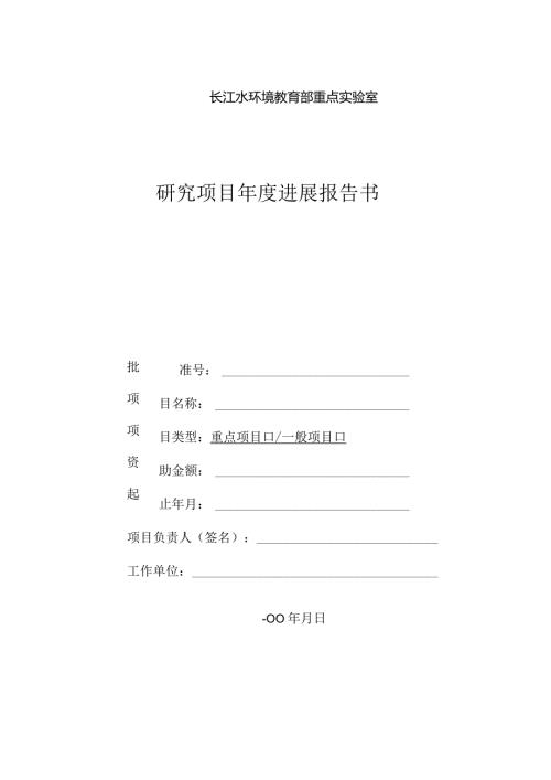 长江水环境教育部重点实验室研究项目进展报告书.docx