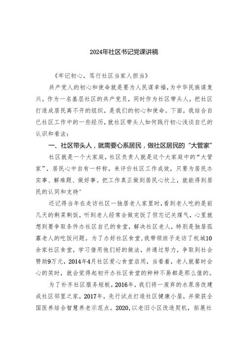 （7篇）2024年社区书记党课讲稿优选.docx