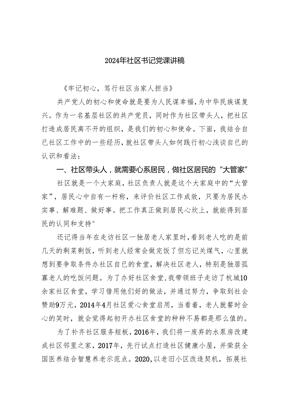 （7篇）2024年社区书记党课讲稿优选.docx_第1页