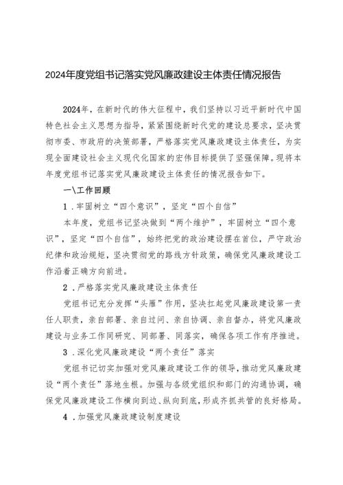 3篇 2024党组书记落实党风廉政建设主体责任的情况报告总结.docx
