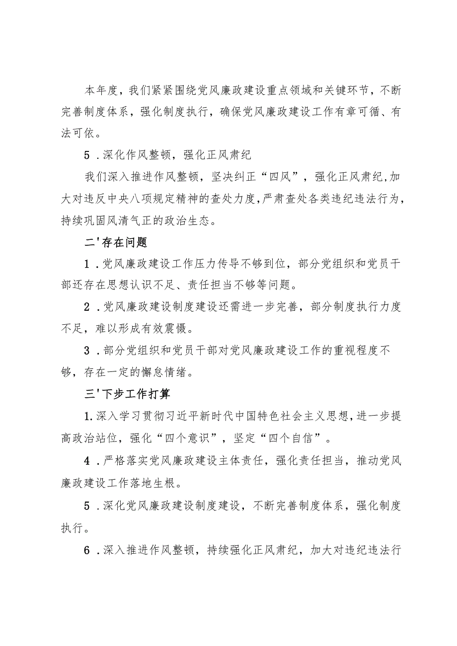 3篇 2024党组书记落实党风廉政建设主体责任的情况报告总结.docx_第2页