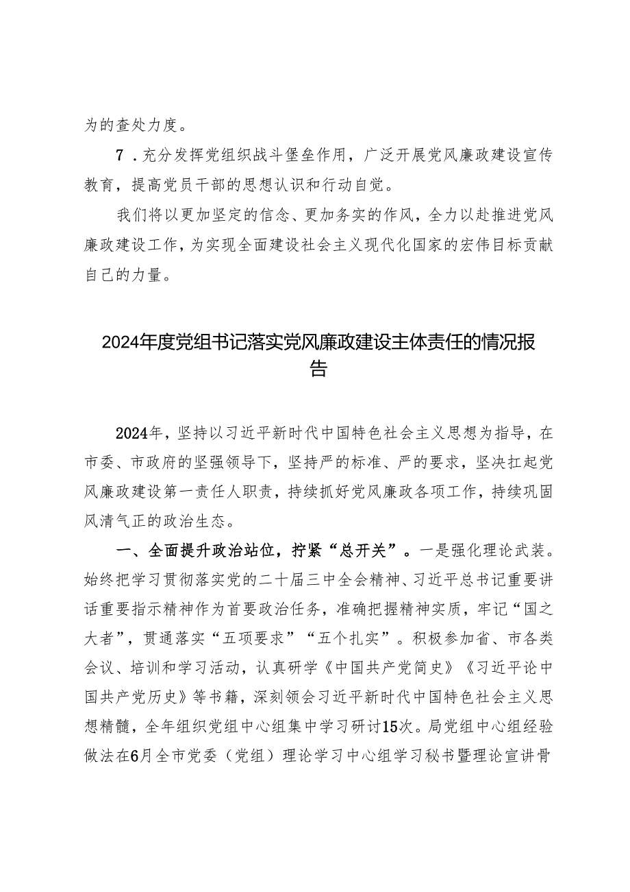 3篇 2024党组书记落实党风廉政建设主体责任的情况报告总结.docx_第3页