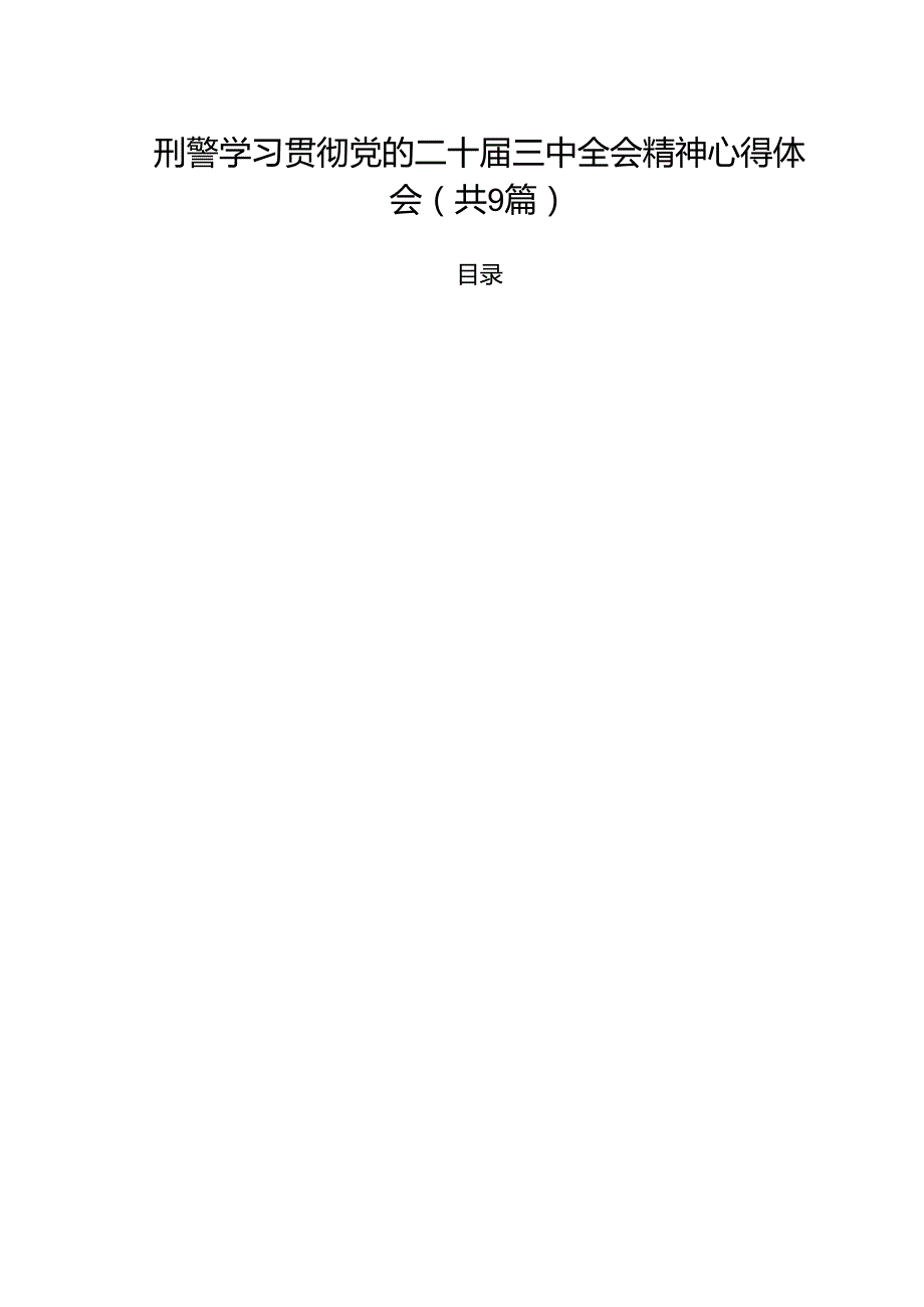 （9篇）刑警学习贯彻党的二十三中全会精神心得体会范文.docx_第1页