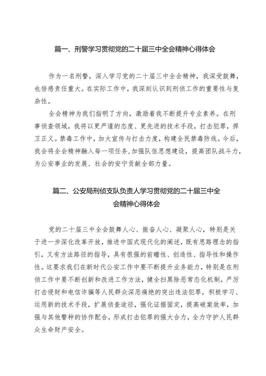 （9篇）刑警学习贯彻党的二十三中全会精神心得体会范文.docx_第2页