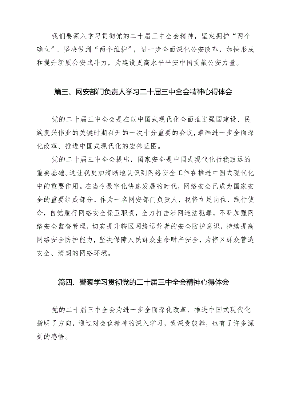 （9篇）刑警学习贯彻党的二十三中全会精神心得体会范文.docx_第3页