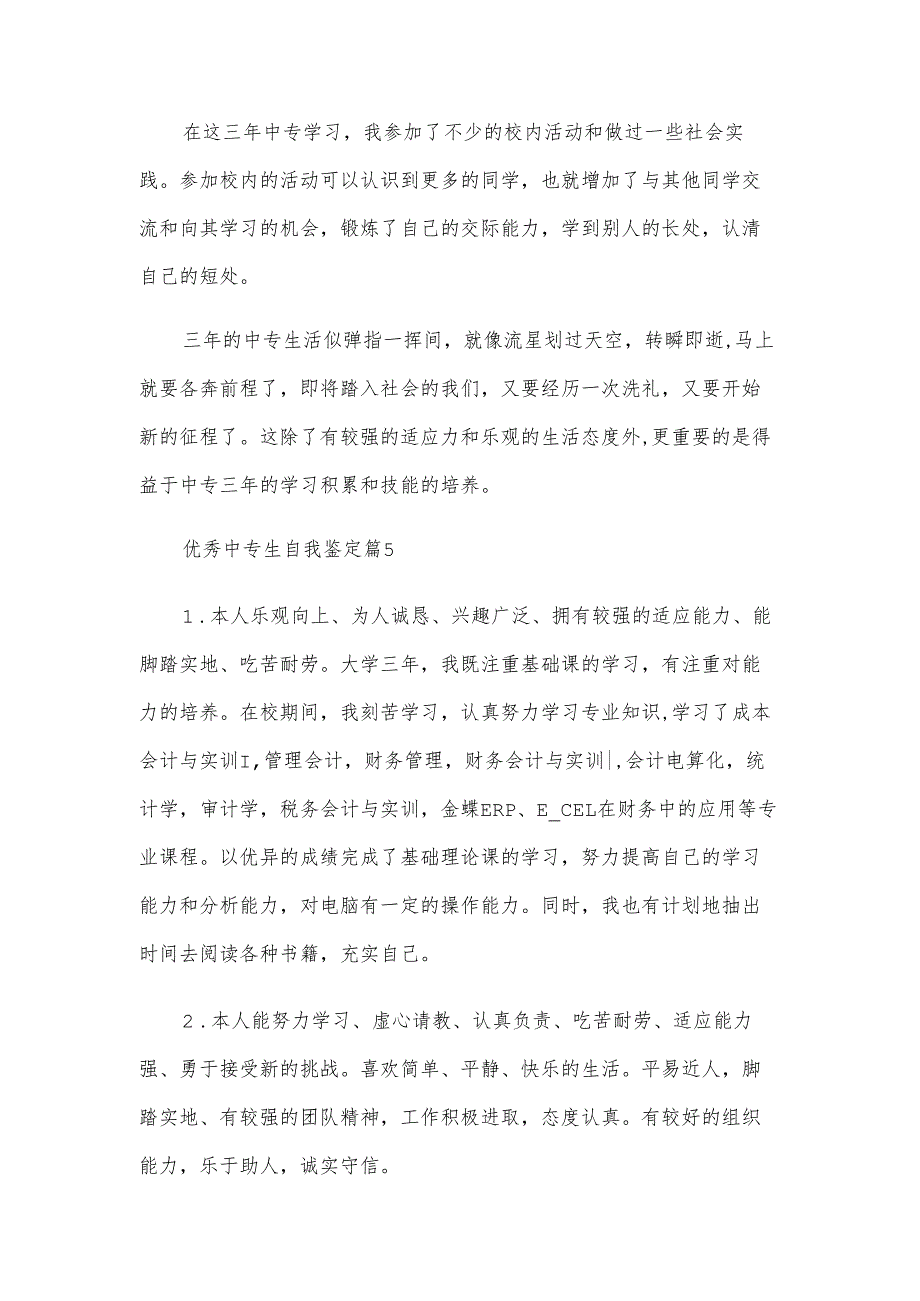 优秀中专生自我鉴定（32篇）.docx_第1页