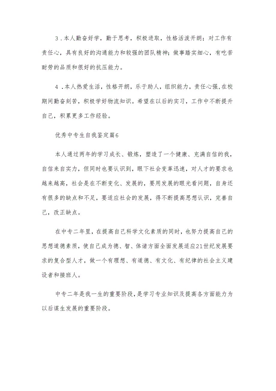 优秀中专生自我鉴定（32篇）.docx_第2页