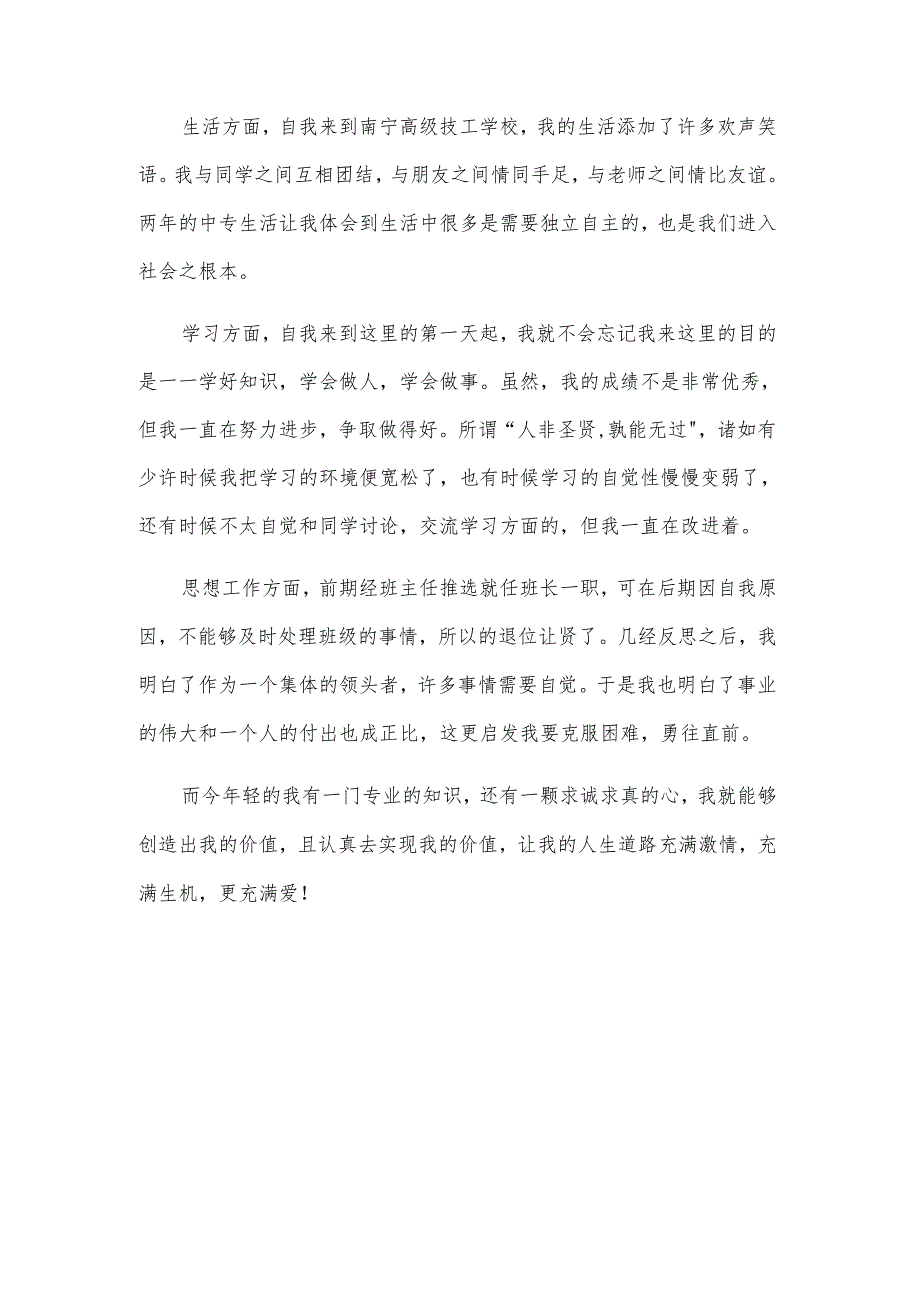 优秀中专生自我鉴定（32篇）.docx_第3页