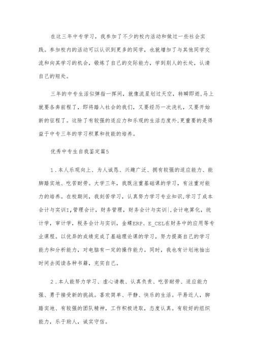优秀中专生自我鉴定（32篇）.docx