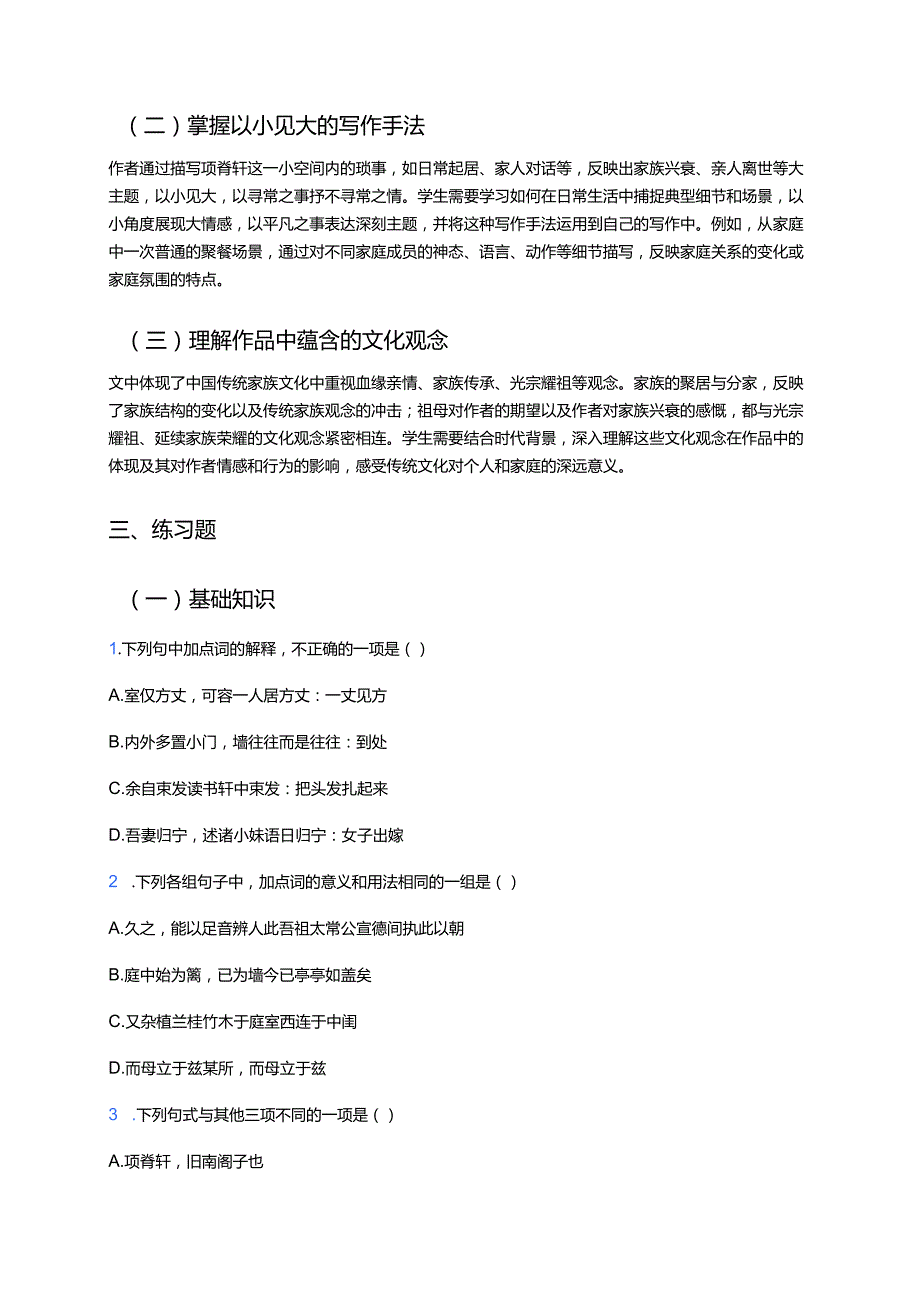 《项脊轩志》学习重点、难点及练习.docx_第3页