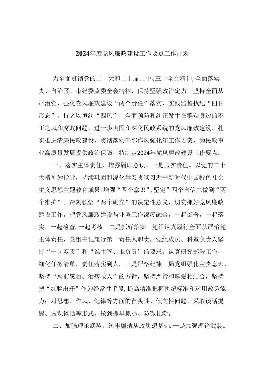 (六篇)2024党风廉政建设工作要点工作计划优选.docx_第1页