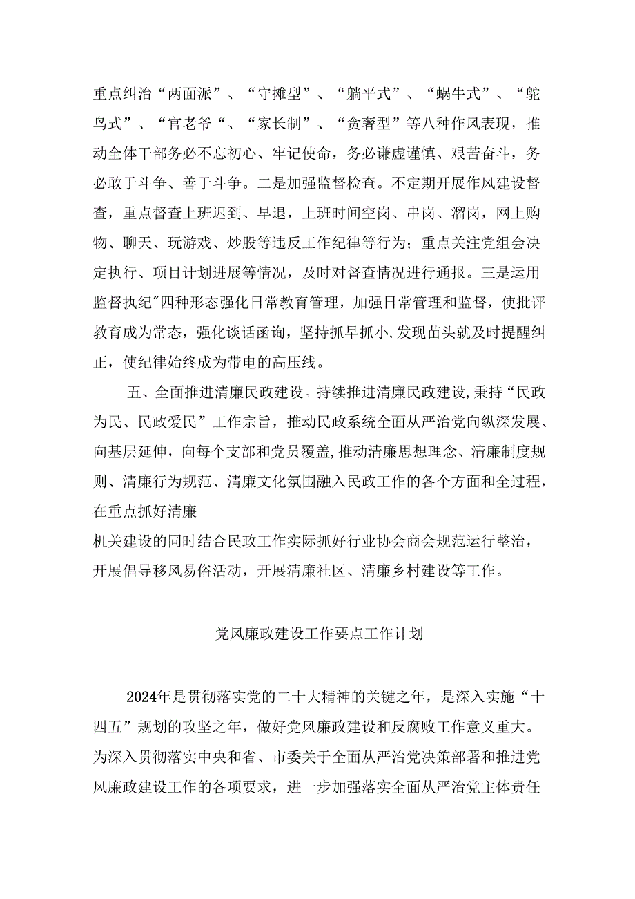 (六篇)2024党风廉政建设工作要点工作计划优选.docx_第3页