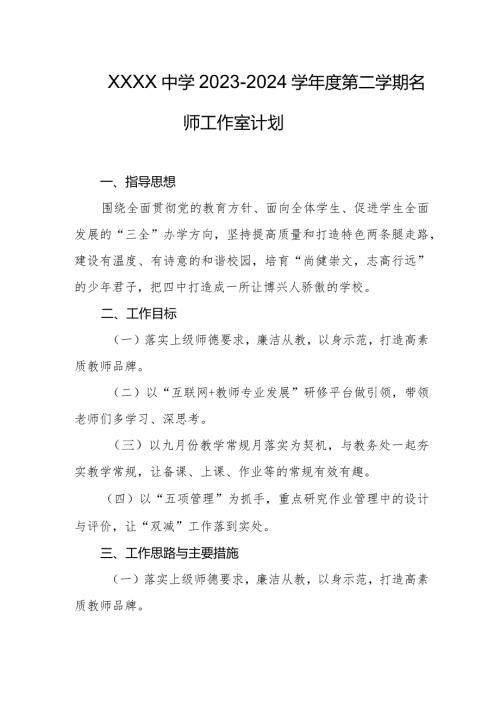 中学20232024学第二学期名师工作室计划.docx